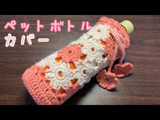 プレミアム定期購読特典で作るペットボトルカバー - YouTube