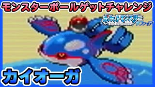 サファイア】カイオーガをモンスターボールでゲットチャレンジ！【実況