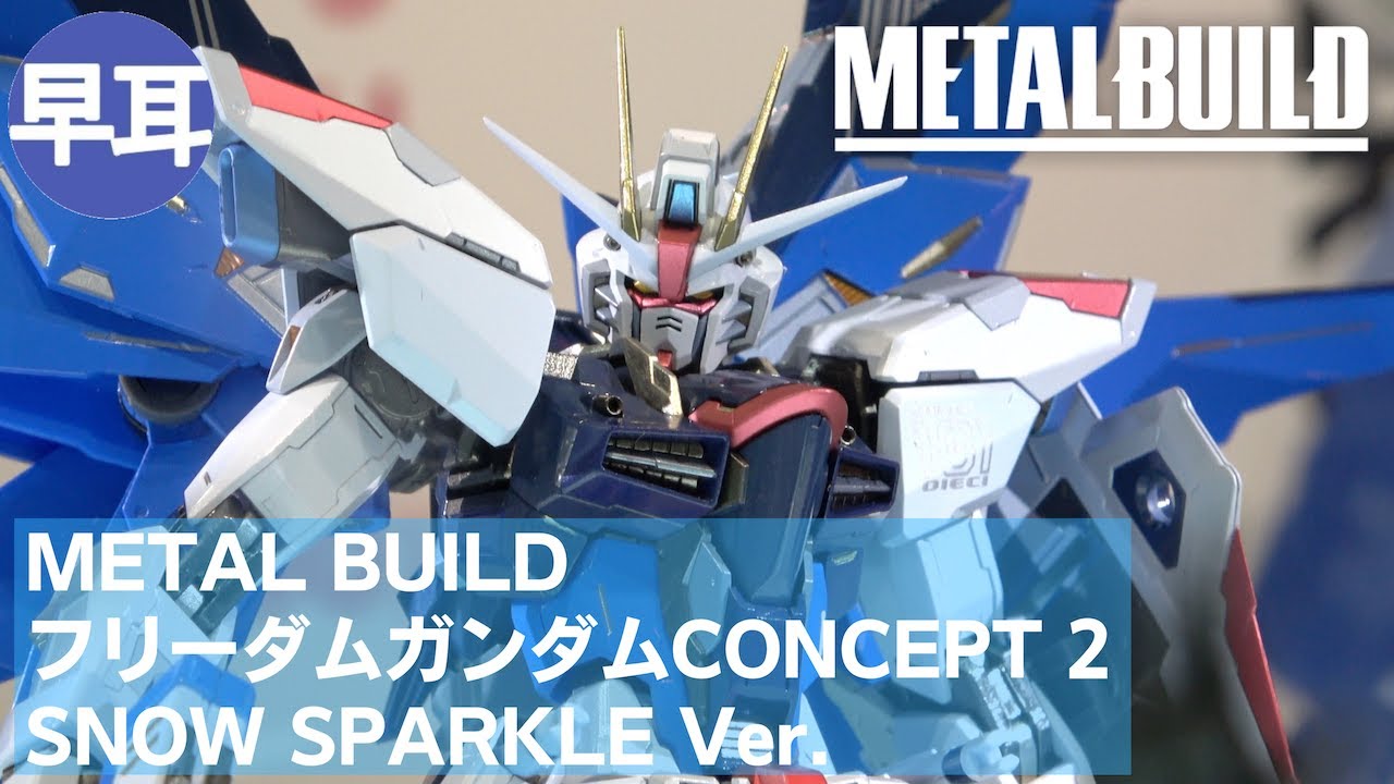 METAL BUILD フリーダムガンダムCONCEPT 2 SNOW SPARKLE Ver. - YouTube