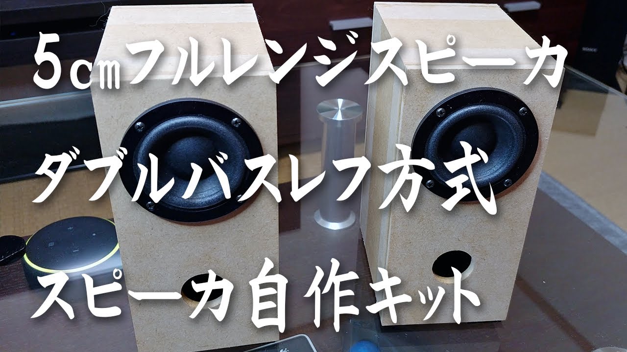 スピーカ自作キット】5cmスピーカユニット ダブルバスレフ型 - YouTube