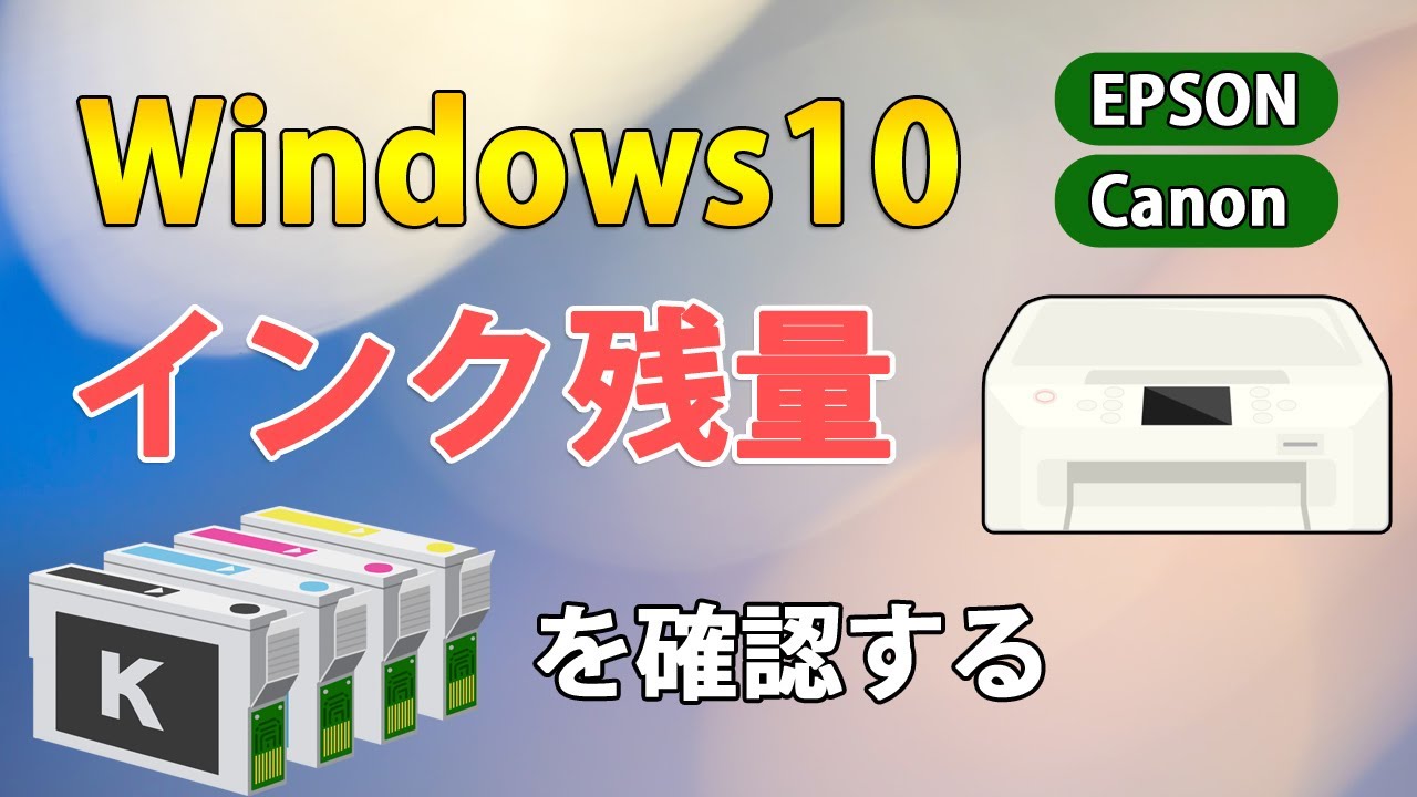 Windows10でプリンターのインク残量を確認する方法【EPSON/Canon