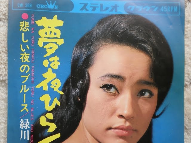 夢は夜ひらく 緑川アコ 新 - YouTube