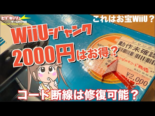 WiiU] A 2000 yen treasure for a junk WiiU! The AC adapter seems to