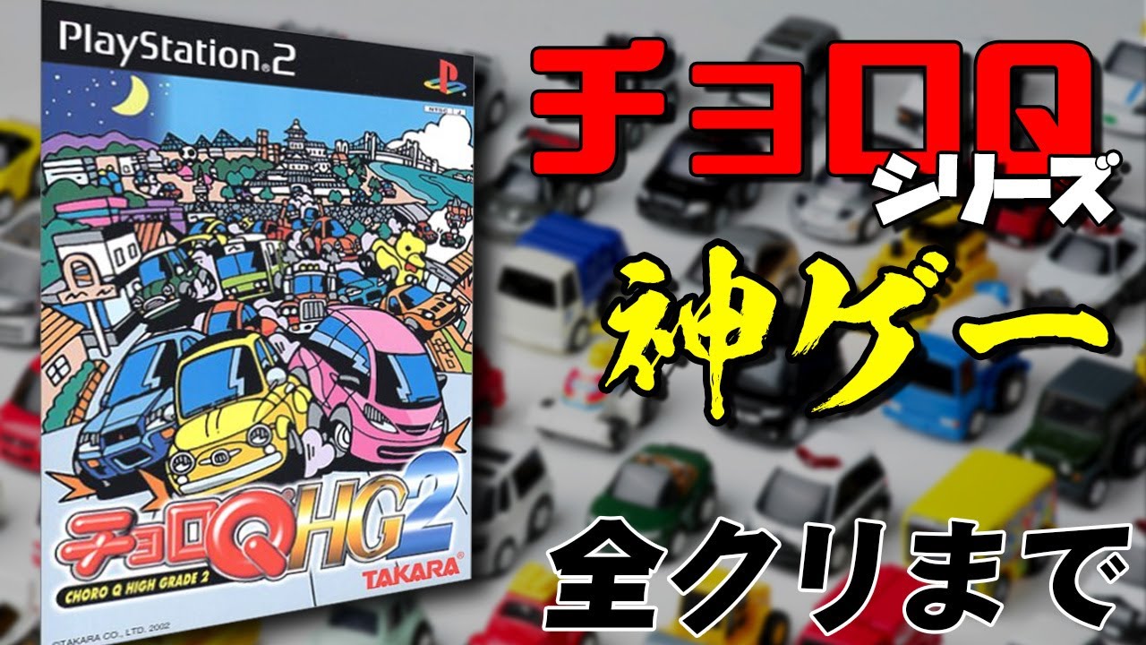 チョロQ HG2】神ゲーと名高いHG2を攻略していくぞ！ チョロQシリーズ全
