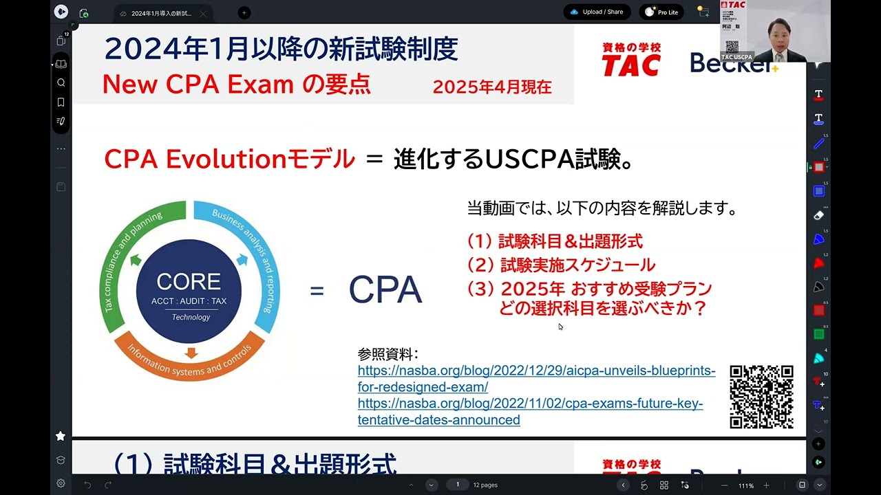 USCPA 新試験制度について（2025年 4月更新） - YouTube