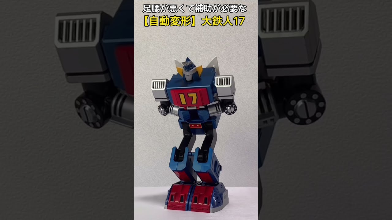 足腰が悪くて補助が必要な【自動変形】大鉄人17 #Shorts - YouTube