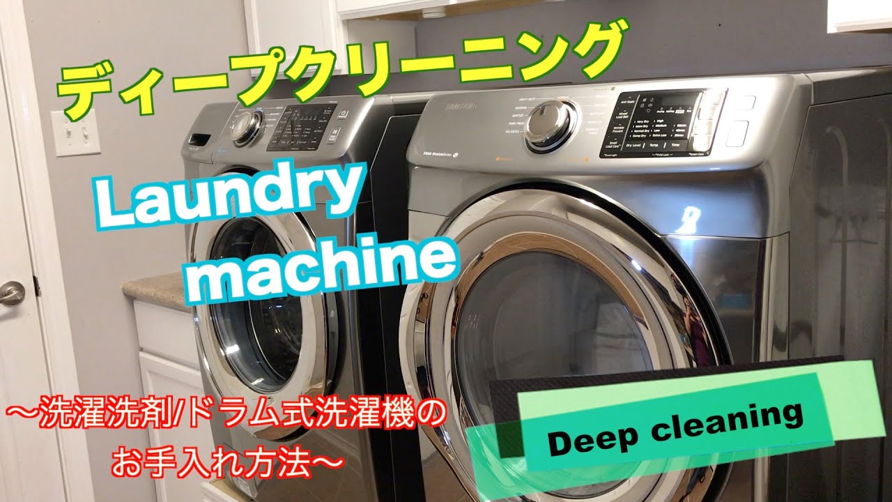 アメリカ生活] 簡単｜安全｜低予算｜洗濯洗剤/ドラム式洗濯機のお