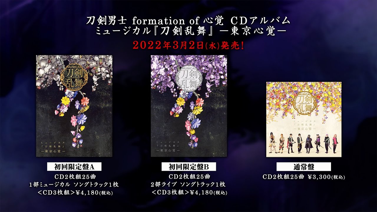 通常盤】CDアルバム ミュージカル『刀剣乱舞』 ―東京心覚―