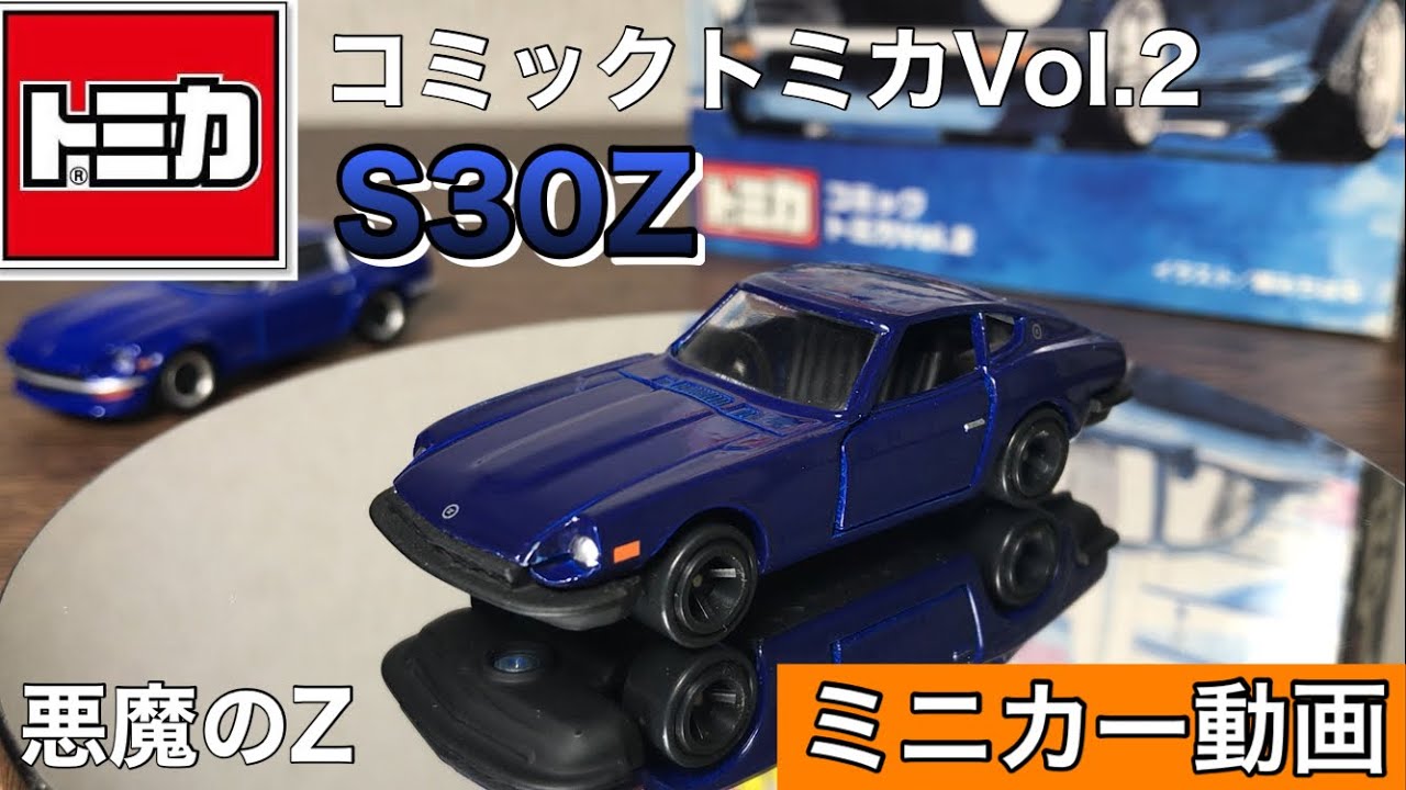 トミカ S30Z(悪魔のZ)コミックトミカVol.2 湾岸ミッドナイト - YouTube