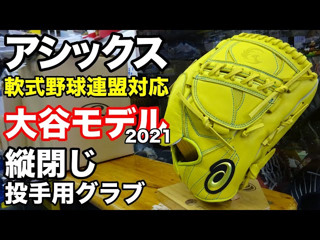 大谷モデル」アシックス 軟式 Professional Style【#2792】 - YouTube