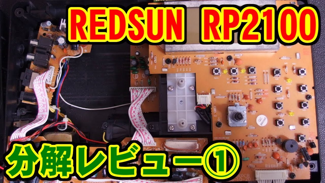 RP2100] 分解レビュー① [REDSUN] - YouTube