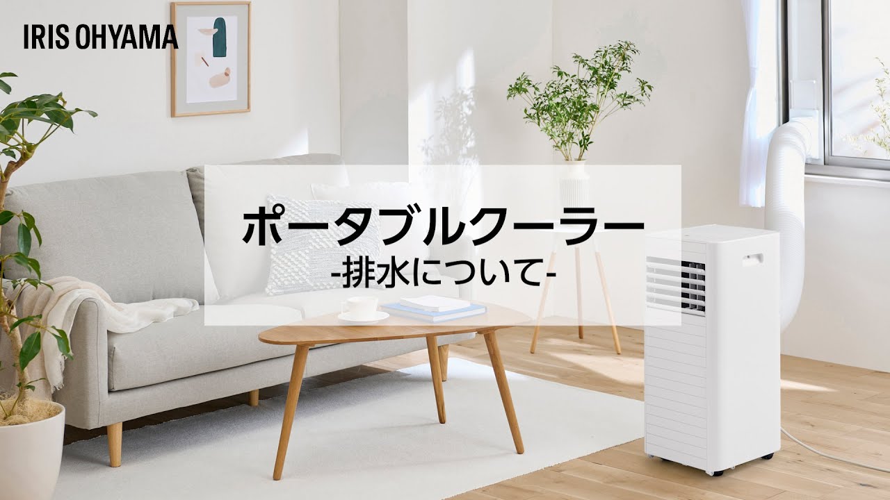 ポータブルクーラー / 空調」のお役立ち動画｜お客様サポート