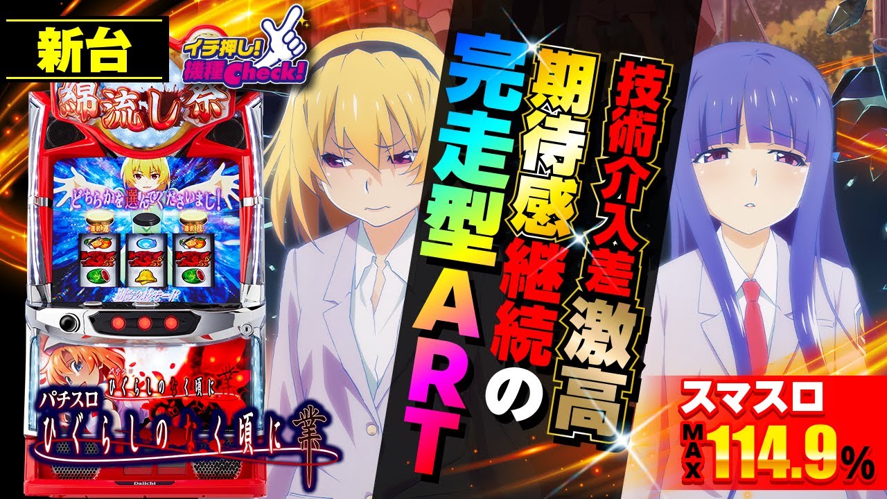 L ひぐらしのなく頃に 業(スマスロ) パチスロ スロット 機械割 天井 初