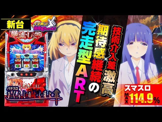新台【スマスロひぐらしのなく頃に 業】スマスロ史上最も甘い!? 設定1