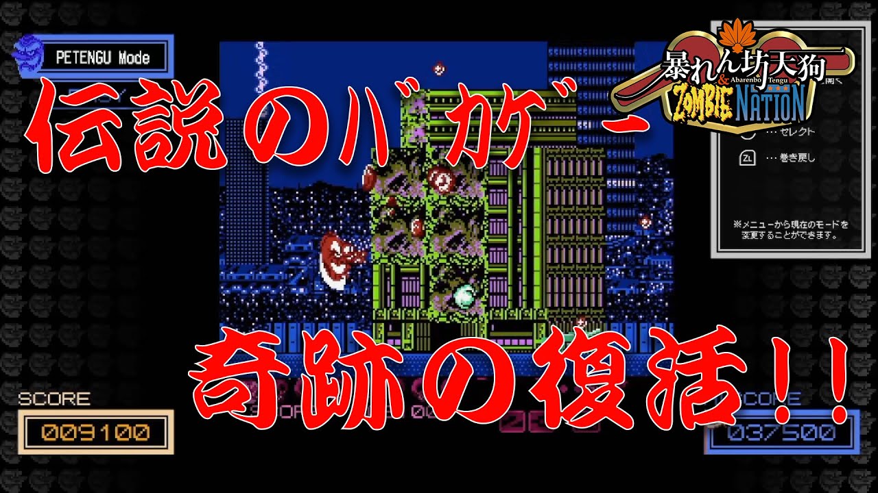 暴れん坊天狗】ファミコン末期の伝説のシューティングに挑む！天狗のお