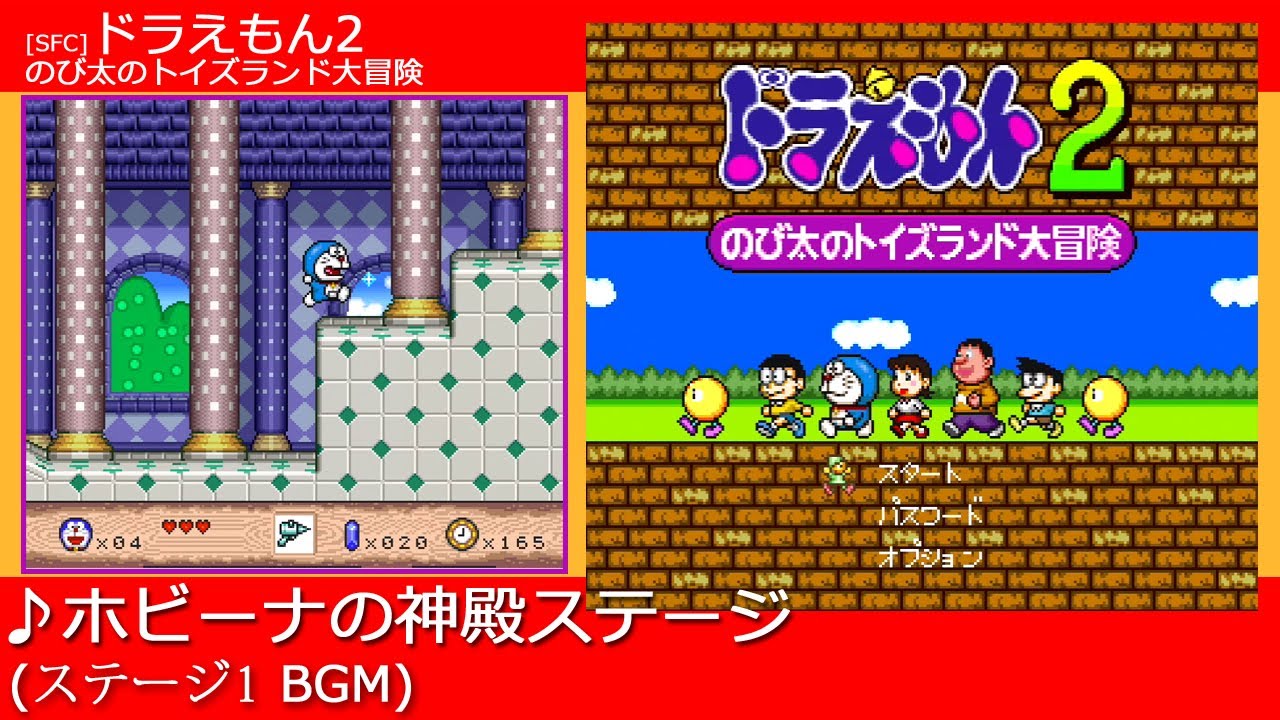 SFC] ドラえもん2 のび太のトイズランド大冒険 - ホビーナの神殿