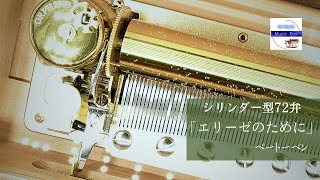 シリンダー型72弁オルゴール】「エリーゼのために」ベートーベン