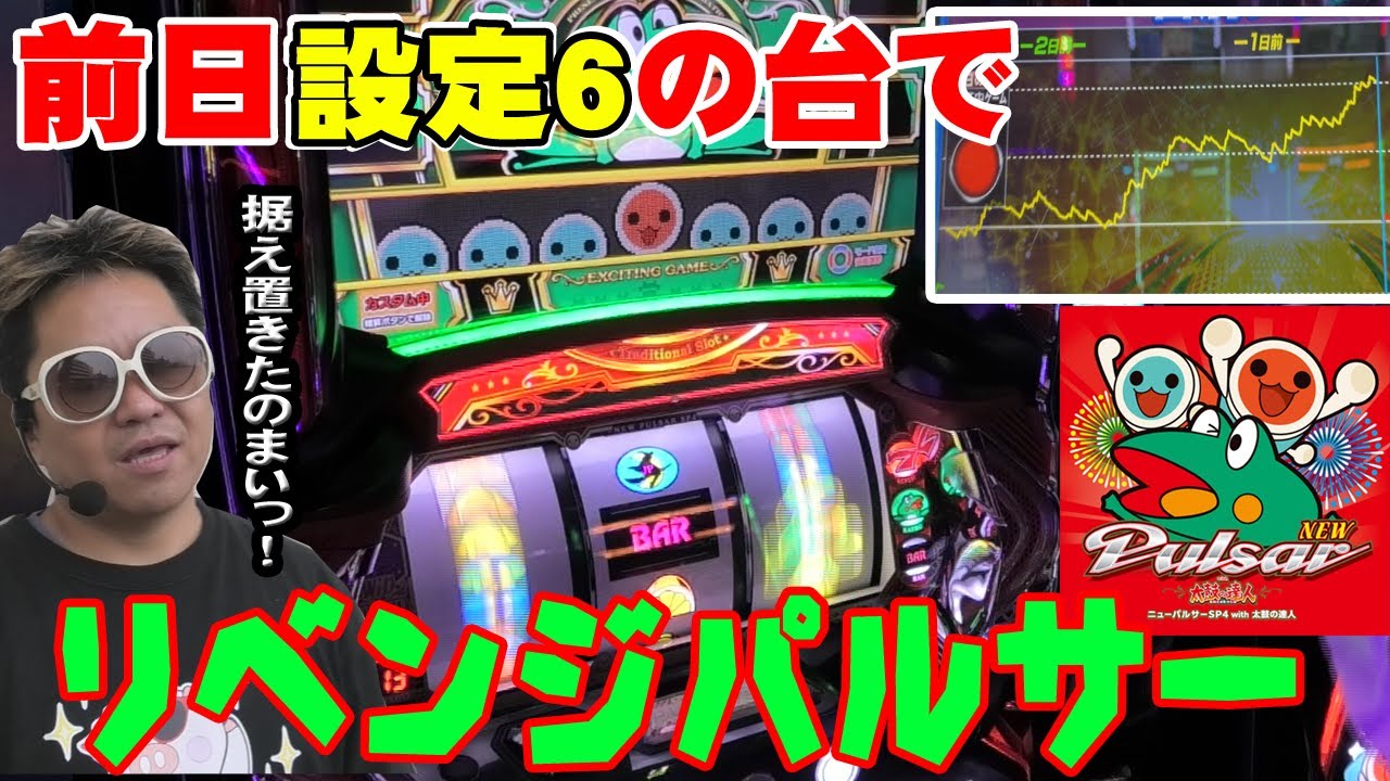 ニューパルサーSP4with太鼓の達人】絶対リベンジ達成するため前日の虹