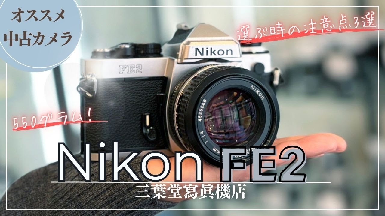 Nikon FE2 50mm、55mmマクロ、24mmレンズ付 防湿庫保管品 防湿庫保管品