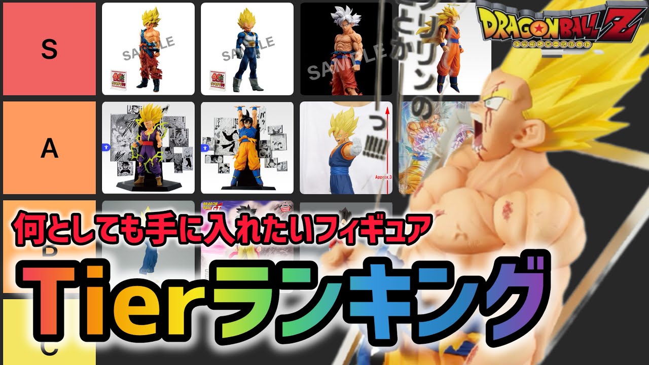 最新版】何としても手に入れたいTierランキング！！ドラゴンボール