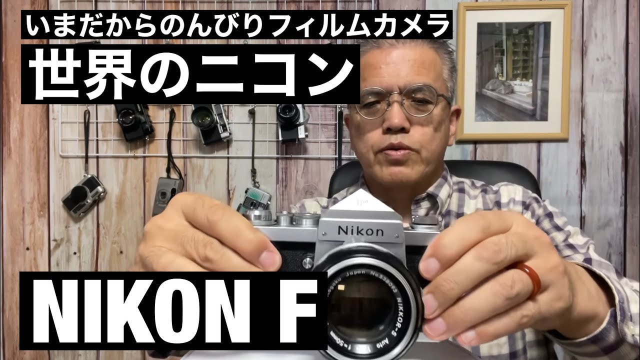 №434 NIKON F 世界最高峰のフィルムカメラ - YouTube