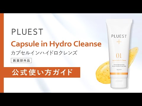 PLUEST公式】HOW TO USE 