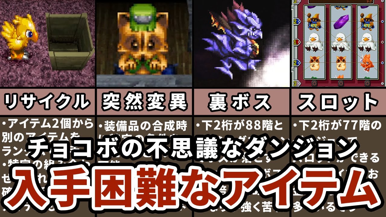 Demonic Penance] Summary of Hard-to-Obtain Elements [Chocobo's