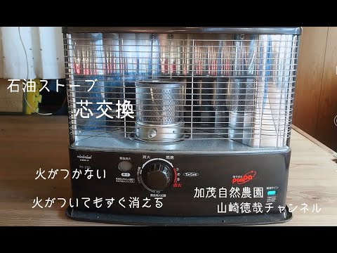 芯式石油ストーブ 芯交換 火が付いてもすぐ消える 加茂自然農園 山﨑