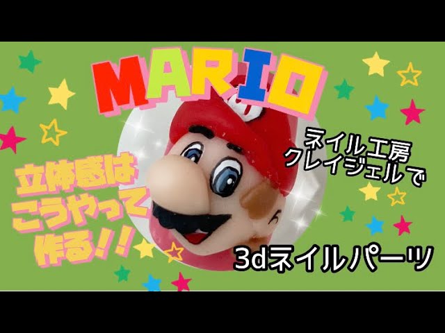 3dネイルパーツ】ネイル工房クレイジェルで超立体マリオの作り方 - YouTube