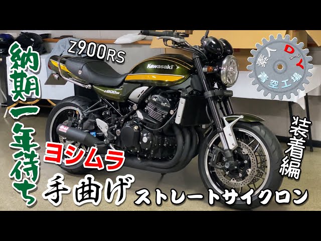 Z900RS 大人気⁉︎ヨシムラ手曲げショート管 装着！ - YouTube