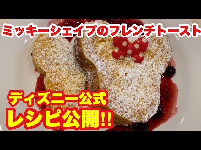TDL】待望のレシピ公開‼︎大人気〜朝食限定「ミッキー シェイプの