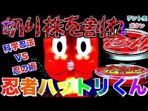 リクエス2-3】【パチンコCR忍者ハットリくん 科学忍法VS忍の術