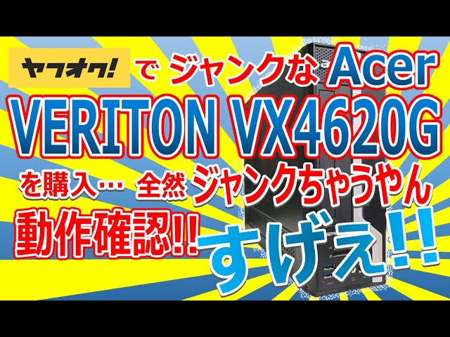 ヤフオクでジャンクなAcer VERITON VX4620Gを購入!! 動作確認!! 全然