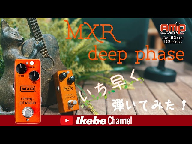 MXR新製品エフェクター『Deep Phase』先取り動画 - YouTube