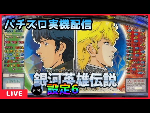 パチスロ実機配信】銀河英雄伝説【設定6】 - YouTube