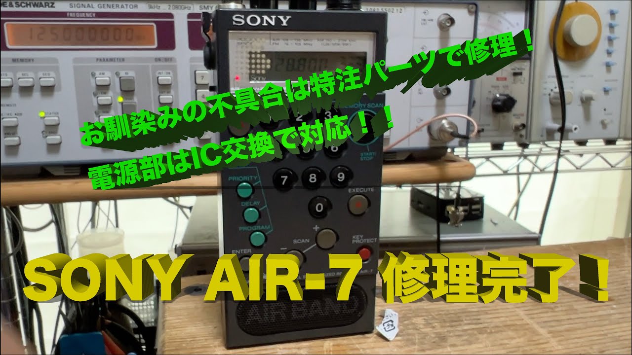 お馴染みのVR故障、電源部のレギュレーターIC交換」AIR-7 修理完了