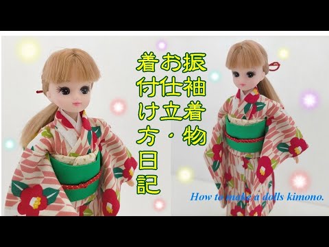 リカちゃん、ブライスの振袖着物のお仕立・着付け方日記【ミニチュア