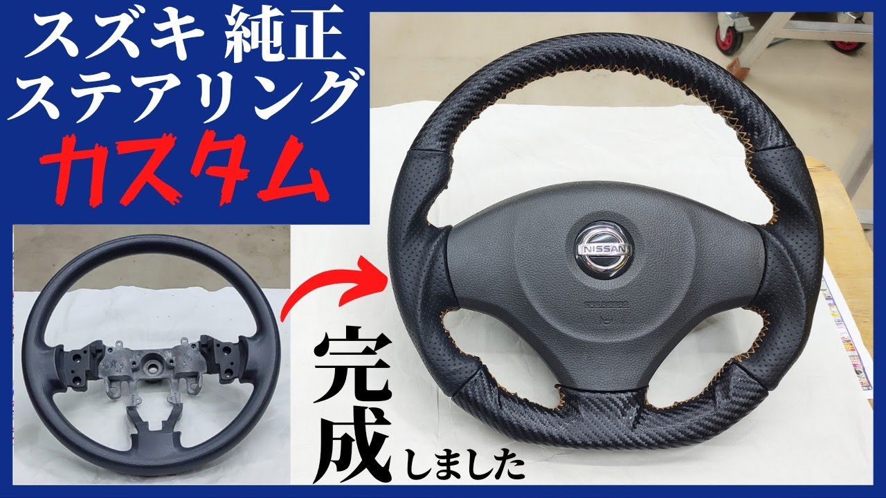 完成！スズキ純正ステアリングをカスタムしました、後編、軽自動車の