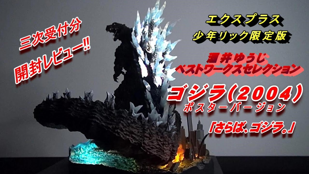 フィギュア】少年リック限定版「さらば、ゴジラ。」酒井ゆうじベスト