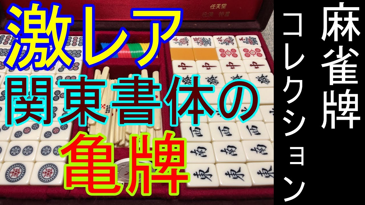 麻雀牌コレクション】激レア関東書体任天堂亀牌 - YouTube