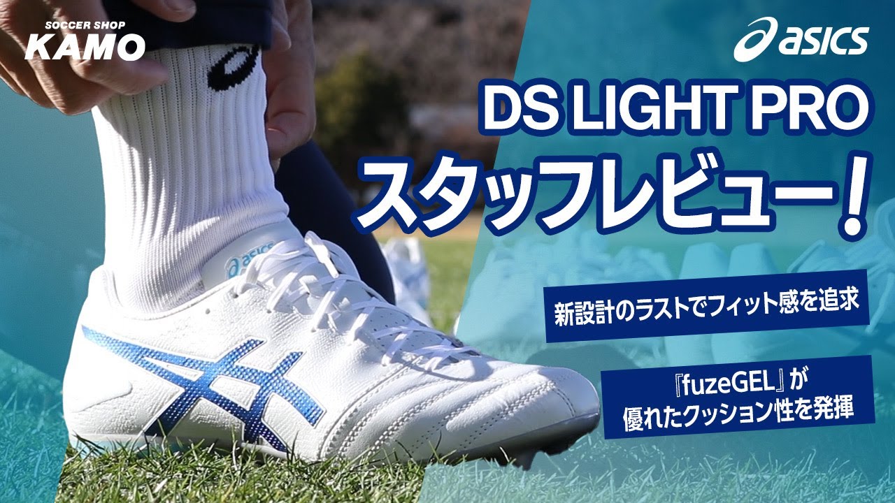 DS LIGHT PRO AG／サッカーショップKAMO