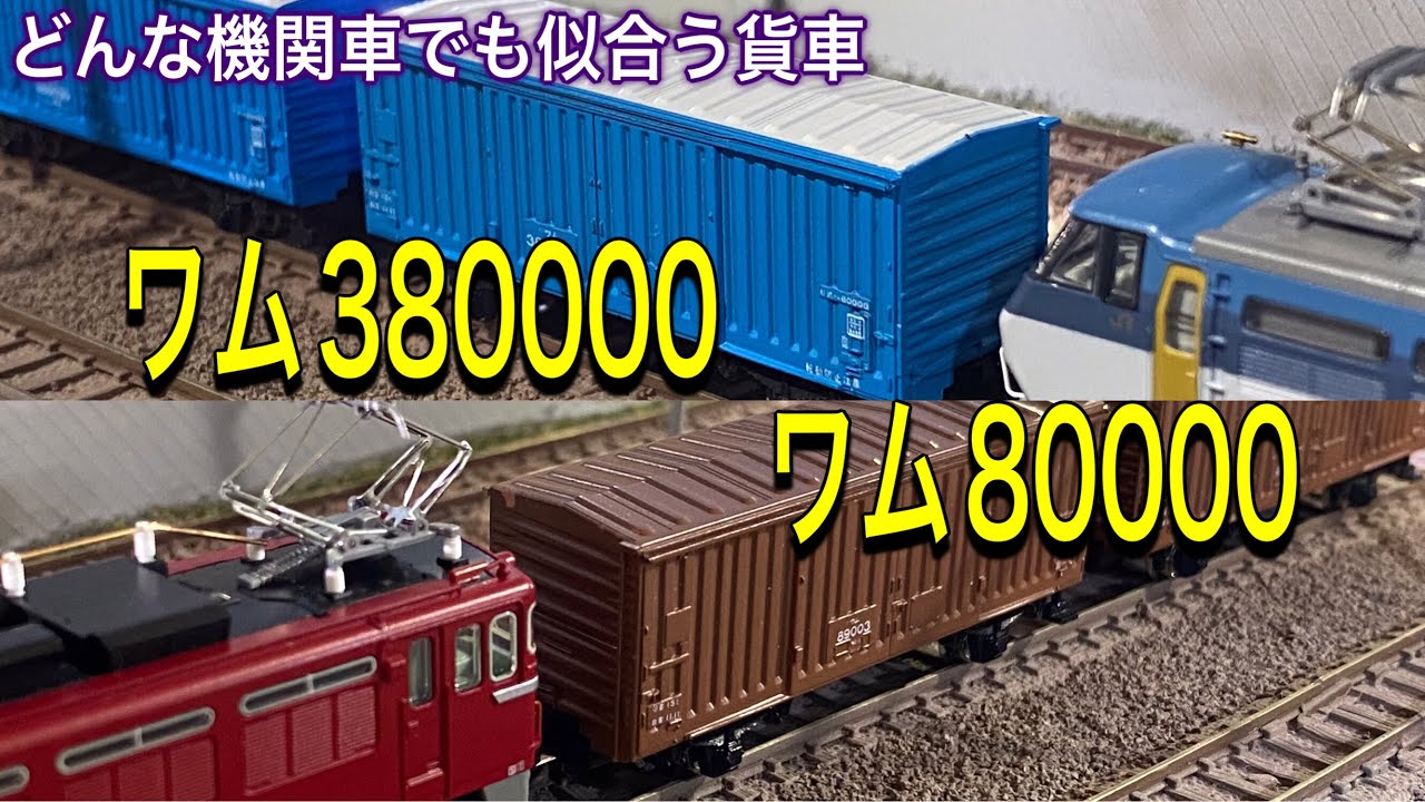 2軸貨車「ワム80000形」。どんな機関車でも似合っていた懐かしの貨物