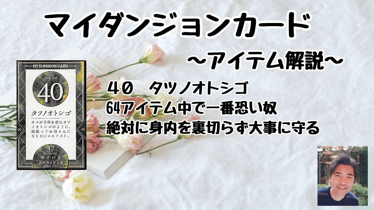 マイダンジョンカード アイテム解説動画「40 タツノオトシゴ」｜ぱや