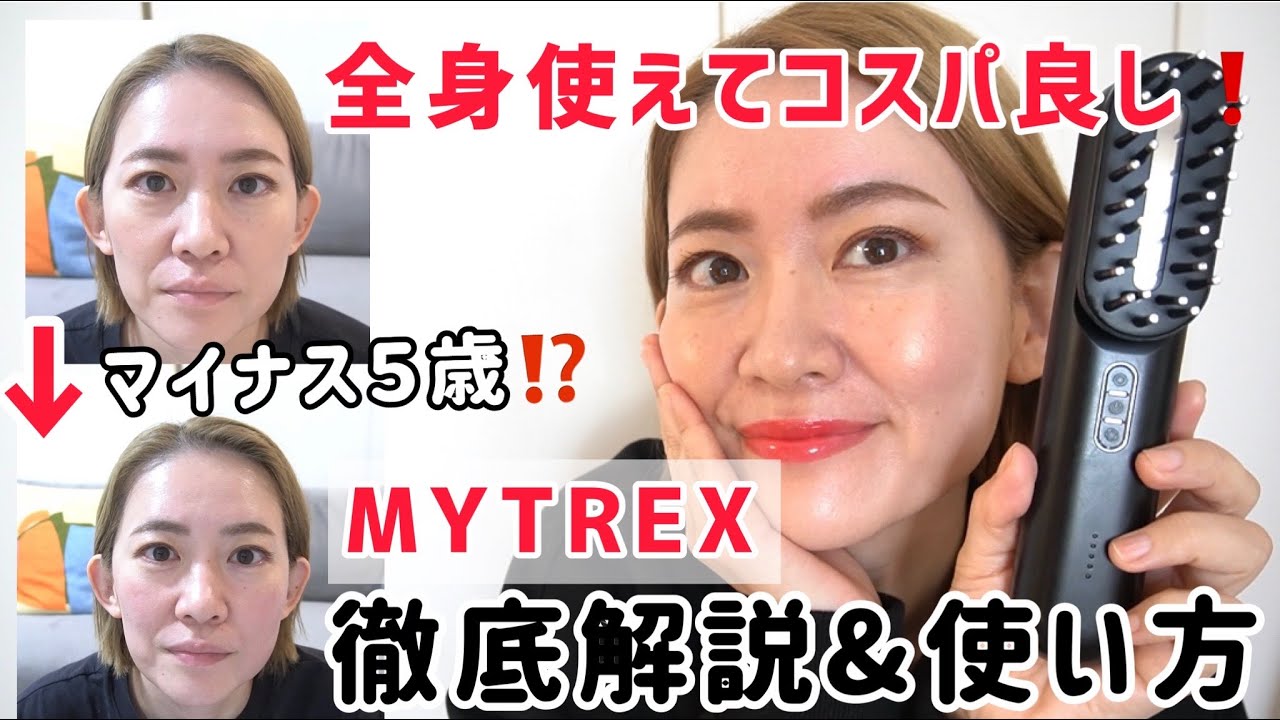 MYTREX】デンキブラシ以上⁉️整形級コスパ最強❗️美顔器見つけました
