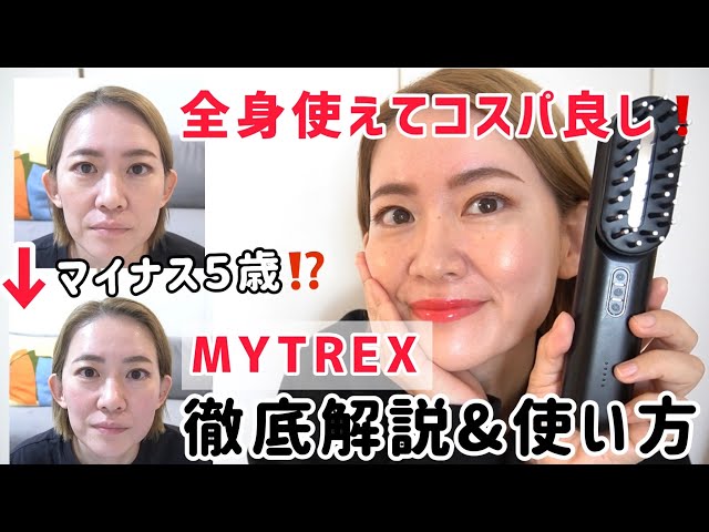 MYTREX】デンキブラシ以上⁉️整形級コスパ最強❗️美顔器見つけました