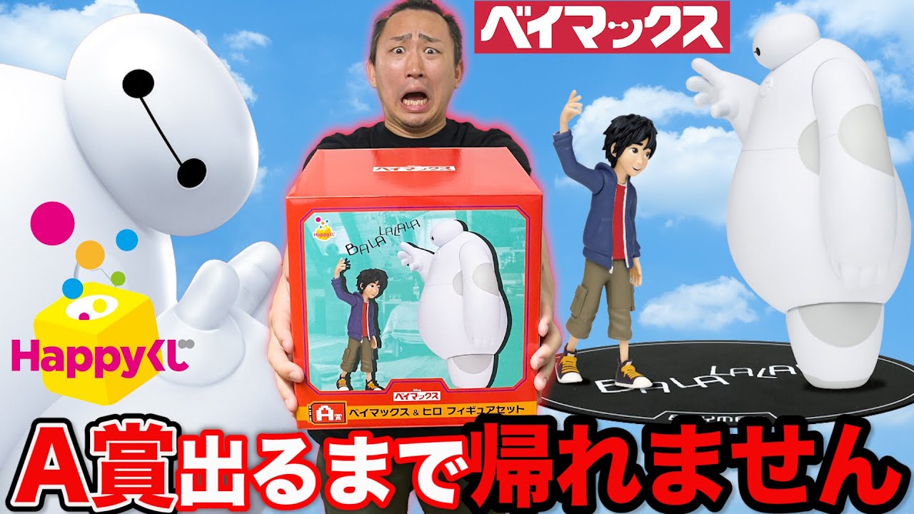 くじ】ベイマックス！大散財確実の絶望企画？『ベイマックス&ヒロ