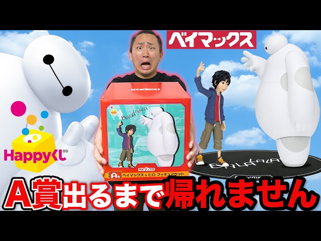 くじ】ベイマックス！大散財確実の絶望企画？『ベイマックス&ヒロ
