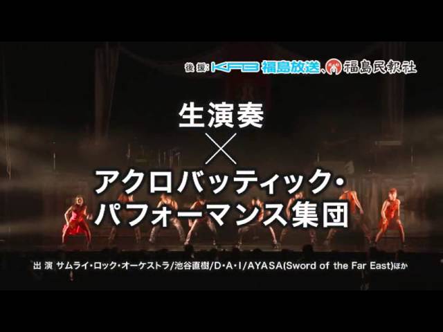 サムライ・ロック・オーケストラ 福島公演2013CM - YouTube