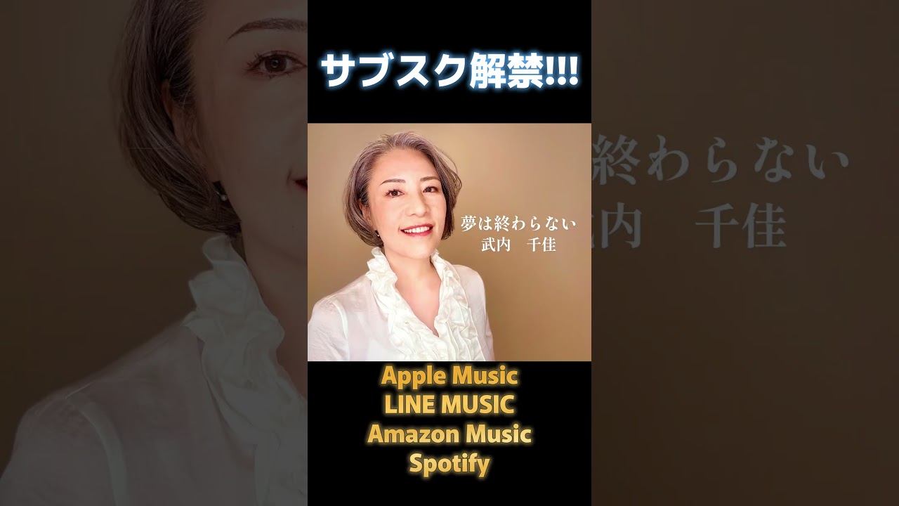 ついに！サブスク解禁！☺ #夢は終わらない #武内千佳 #立志舎 #テーマ