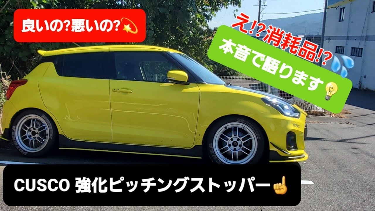 ZC33Sスイフトスポーツ】CUSCO 強化ピッチングストッパーレビュー